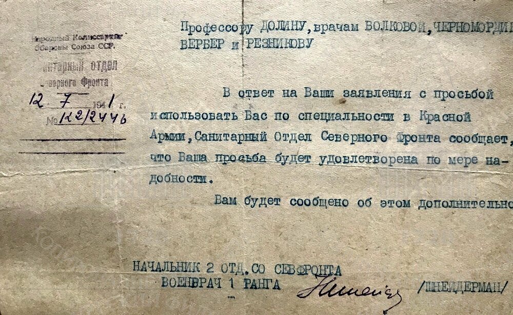 	Официальное письмо проф. Долину, врачам Волковой, Черномордик, Вербер и Резникову из Санитарного отдела Северного фронта в ответ на заявление "использовать их по специальности в Красной Армии". 12 июля 1941 г. СПбФ АРАН. Ф. 999. Оп. 1. Д. 282. Л. 1